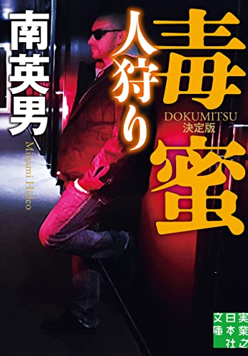南英男:毒蜜　人狩り　決定版 (実業之日本社文庫)