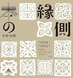 本の縁側