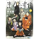 キミにともだちができるまで 1 ゼノンコミックス 保谷 伸 本 通販 Amazon