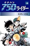 750ライダー　18