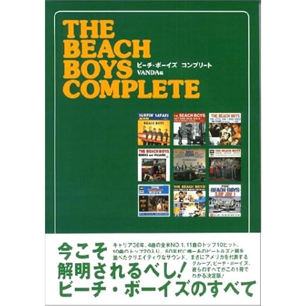 ザ・ビーチ・ボーイズ・コンプリート revised edition | 佐野 邦彦