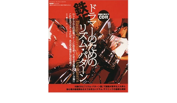 ドラマーのための鉄板リズムパターン Cd付 Gigs Presents シンコー ミュージックmook Gigs Presents シンコー ミュージックmook Gigs Presents脱初心者のた 渡辺 樹 本 通販 Amazon