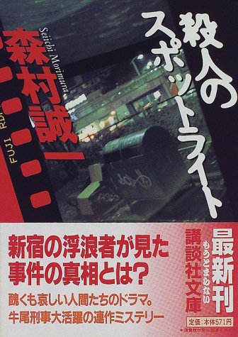 殺人のスポットライト (講談社文庫)