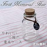 名入れ 産毛ケース 小瓶 胎毛入れ