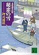 秘恋の雪　本所剣客長屋 (講談社文庫)