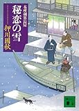 秘恋の雪　本所剣客長屋 (講談社文庫)