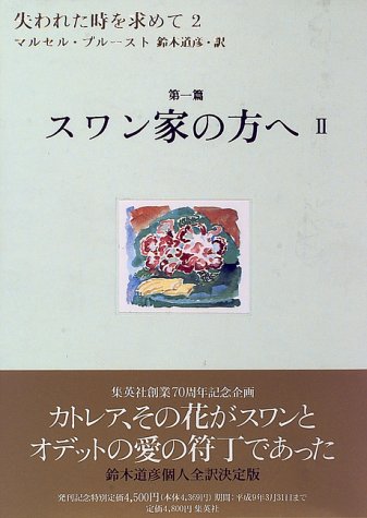 失われた時を求めて(2) 第1篇 スワン家の方へ 2 / マルセル・プルースト
