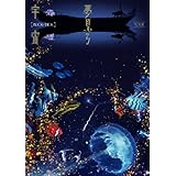 TOUR 夢見る宇宙 [DVD]