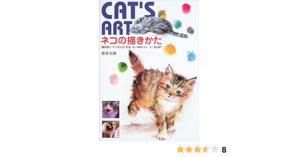 ネコの描きかた Cat S Art 渡辺 憲子 カオル 高瀬 本 通販 Amazon