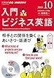 NHK CD ラジオ 入門ビジネス英語 2018年10月号