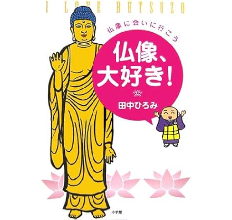 仏像 大好き 田中 ひろみ 本 通販 Amazon
