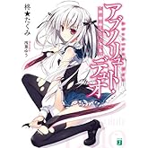 アブソリュート・デュオ (MF文庫J)