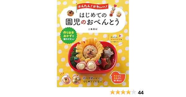 Amazon Co Jp かんたん かわいい はじめての園児のおべんとう 上島亜紀 本 通販