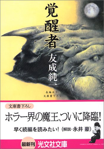 友成純一:覚醒者 (光文社文庫)