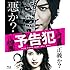 予告犯(通常版 / Blu-ray)