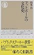 フットボールの文化史 (ちくま新書)