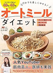 だれでも美しくやせる！　オートミールダイエット
