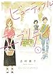 ビューティフル・エブリデイ（１）【電子限定版】 (FEEL COMICS)