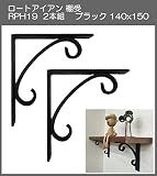 ロートアイアン　棚受　アート技研工業　RPH19　1セット2本組販売　ブラック　140ｘ150 　シンプルなデザイン。小さいサイズです。小物置きやディスプレーにも