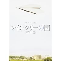 Amazon.co.jp: レインツリーの国 (角川文庫) : 有川 浩: 本