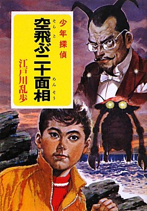 江戸川乱歩:空飛ぶ二十面相 (ポプラ文庫クラシック)