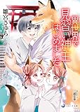 異世界で見習い神主はじめました (ラルーナ文庫)