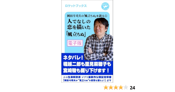 岡田斗司夫の 風立ちぬ を語る 人でなしの恋を描いた 風立ちぬ 電子版 岡田斗司夫 Freeex 工学 Kindleストア Amazon