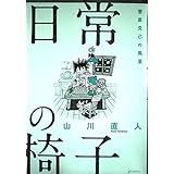 日常の椅子―菅原克己の風景