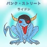 パンク・ストリート