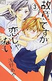 故意ですが恋じゃない (3) (Cheeseフラワーコミックス)