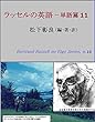 ラッセルの英語－単語篇11