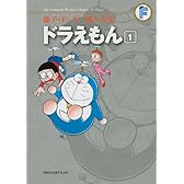 ドラえもん 1 (藤子・F・不二雄大全集)