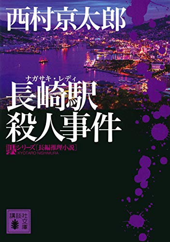 西村京太郎:長崎駅殺人事件 (講談社文庫)