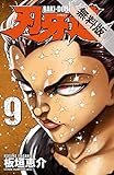 刃牙道　9【期間限定　無料お試し版】 (少年チャンピオン・コミックス)