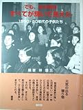 でも、あの頃はすべてが輝いて見えた-1950・60年代の子供たち