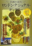 名画を読む ロンドン・ナショナル・ギャラリー (TJMOOK)