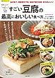 すごい豆腐の最高においしい食べ方 (楽LIFEシリーズ)