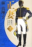 正妻 慶喜と美賀子(下)