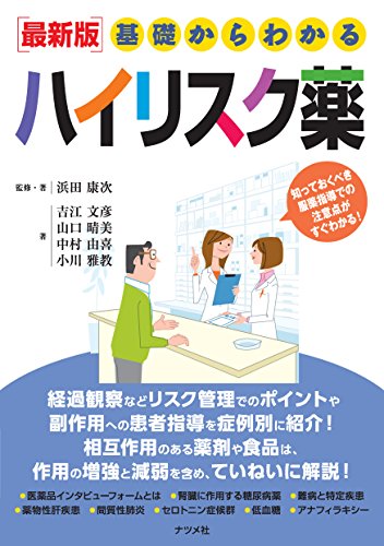 [最新版]基礎からわかるハイリスク薬