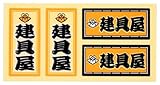 職人ステッカー 建具屋 18ミリ×39ミリ 4枚セット