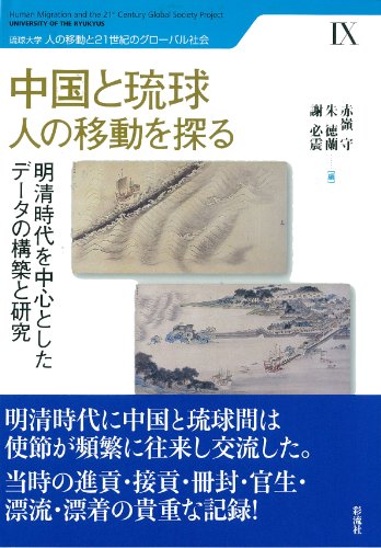 中国と琉球 人の移動を探る―明清時代を中心としたデータの構築と研究 (琉球大学人の移動と21世紀のグローバル社会)