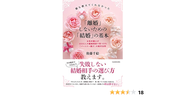 誰も教えてくれなかった 離婚 しないための 結婚 の基本 女性弁護士が3000人の離婚相談で見つけた パートナー選び の絶対法則 後藤 千絵 本 通販 Amazon