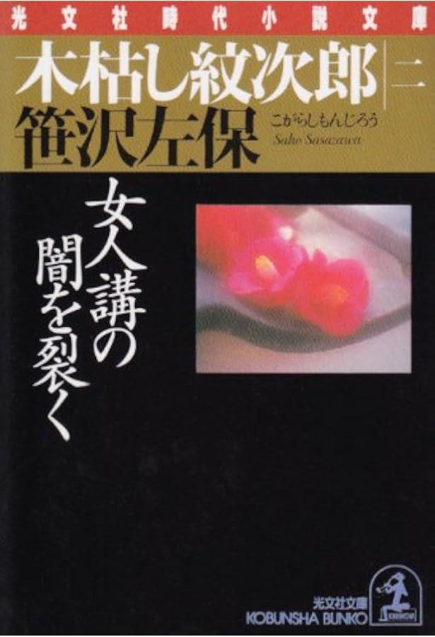 木枯し紋次郎 (一) 赦免花は散った (光文社文庫) | 笹沢 左保 |本