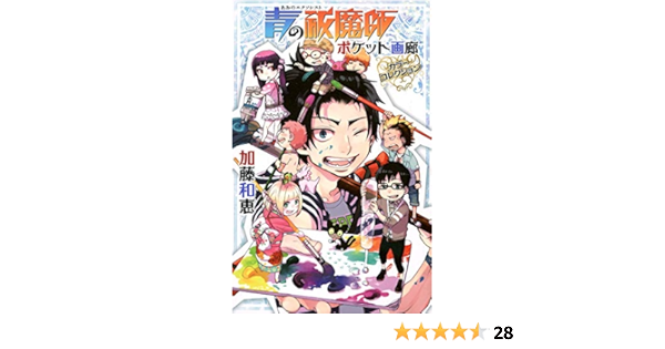 青の祓魔師 ポケット画廊 カラーコレクション ジャンプコミックス 加藤 和恵 本 通販 Amazon