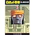 ロボット刑事（1）