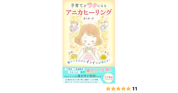 寝ているだけでイライラが消える 子育てがラクになるアニカヒーリング 瀧上 康一郎 尾方さやか 原始宗教 Kindleストア Amazon