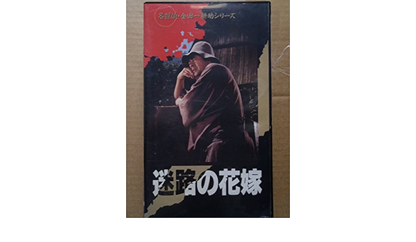 迷路の花嫁横溝正史 金田一耕助シリーズ Dvdコレクション 50号古谷一行 荻野目洋子 ハナ肇国内品dvd 女性 歌手 Www Carolinetrudelco Com