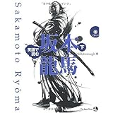 英語で読む 坂本龍馬(下)