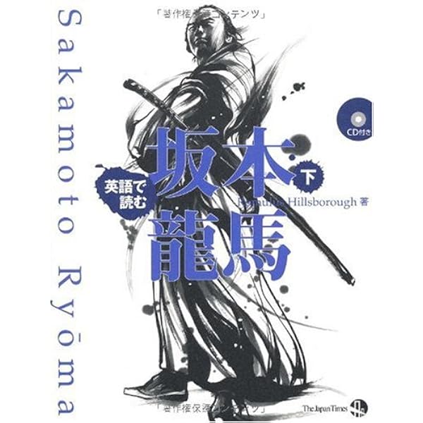 英語で読む 坂本龍馬(上) | ロミュラス・ヒルズボロウ, 茂本ヒデキチ
