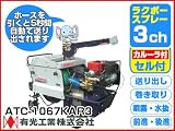有光 自走式ラジコン動噴 ラクボースプレー 3ch カルーラ・セル付 ATC-1067KAR3【軽量ホース13mm×130m付】